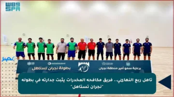 تأهل ربع النهائي.. فريق مكافحة المخدرات يثبت جدارته في بطولة “نجران تستاهل”